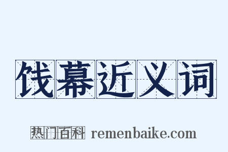 饯幕近义词是什么意思的图片